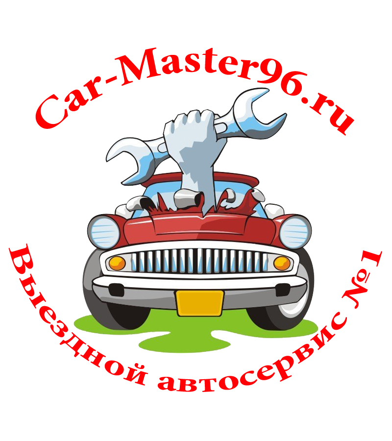 Car-master96 - Выездной автосервис. Помощь на дороге. Екатеринбург